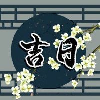 它是2022年5月5日的旧黄历列表吗?