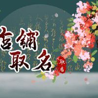 想开奶茶店取个什么名字好 寓意好的饮品店铺名字