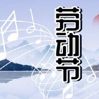 2022年,劳动节适合60岁的生日,你需要知道这两点。