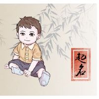 男婴的男孩的名字是什么?