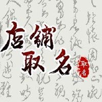 漂亮的甜点商店名称简单而美丽,美丽