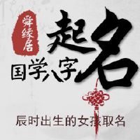 辰时出生的女孩取名