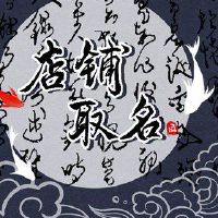 最具创意的超市名称名称必须具有内涵