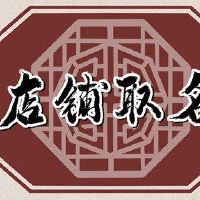 高端好听的服装店名 需简洁明了