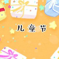 孩子的日子何时是几天,这个节日是何时提出的