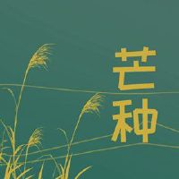 2022年芒的含义是什么?