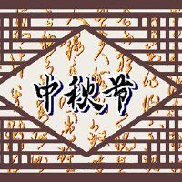 2022年中秋节中秋节中秋节中秋节的海关是什么?