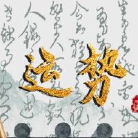 财富之神,询价,2023年11月30日,问最好的方向