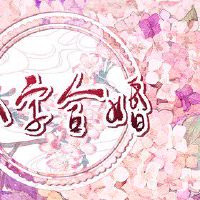 天上火命和剑锋金命财运 互帮互助共同进步