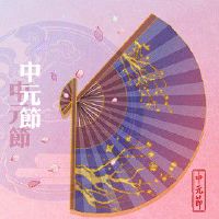 中元节有哪些禁忌 七月半阴气重警惕被厄运牵绊