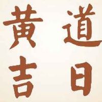 2022年5月10日搬家入宅好吗,今日适合新房乔迁的日子吗