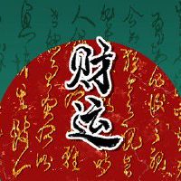 今日财神方位 2022年5月15日农历四月十五