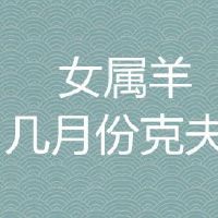 女属羊是几月份克夫