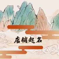 书店名称创意文献可以使用名人书店名称