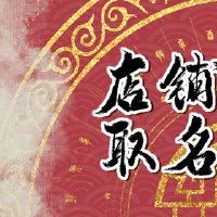 一个好的周YI的好名声