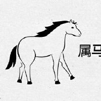 属马人离不开的2个贵人相助到底是谁