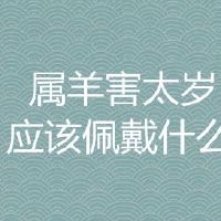 属羊害太岁应当佩戴哪些开运化煞转运