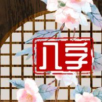 八字看学业读书运 学业有成全面发展