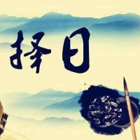 2022年6月10日是不是黄道吉日查询,几点是吉时今天日子好吗