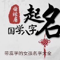 带蕊字的女孩名字大全