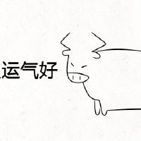 属牛的本命年为什么运气非常好