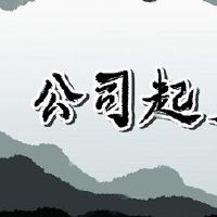 礼品贸易公司名称的名称很明显