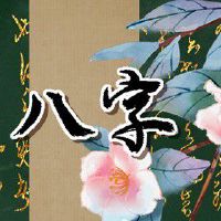 男石榴木命财运好吗 中年名利双收