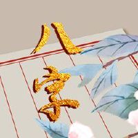 大林木命事业上忌讳 远离不利因素对命格产生的影响