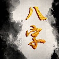 甲子年海中金命一生财运色 借用五行之力提升财运