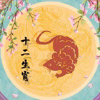 属鼠2022年运势和财运怎么样 财运可观运势高涨