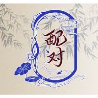 老公属兔老婆属蛇好不好 婚姻中需要多加磨合