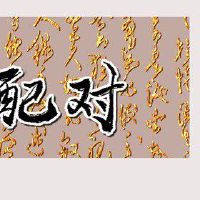 02年马女和03年羊男配吗 相聚生财子孙贤孝