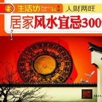 《居家风水宜忌300问》