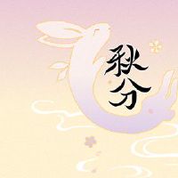 秋分节气的含义是什么 平分秋季昼夜相等