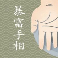 有富贵命肯定会发大财手相特点