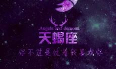 为什么摩羯女总是伤害天蝎男?深入探究天蝎座和摩羯座两大星座的宿命之争