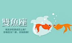 双鱼座女生是否更具心机?——探究双鱼座妹子的行为特质