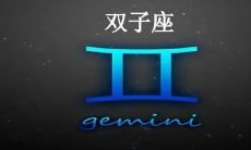 双子座女子放弃某人的迹象和表现(双子女死心不再追求的信号和行为)