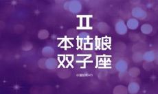 四种星座女人赢得双子男心,揭秘双子女钟情成熟男子的原因