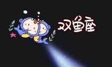 双鱼座男生对待心仪女生的举动和处理方式,包括情感细腻和体贴,以及处理曾经睡过的女生时的态度和方法