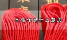 为什么属鼠的人不用害怕本命年,以及如何确定自己的本命年?