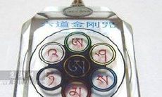 六道金刚解脱咒轮纸:一种具有神奇功德的供养品,究竟能否烧毁?