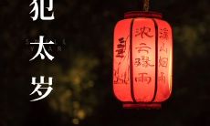 算命师说犯太岁是指时辰或年份?这一谜题的探讨与解析