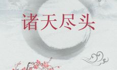 探究诸天尽头,轮回者的命运:一个详细女孩马起名字大全