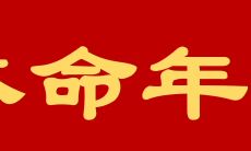 在中国传统文化中,本命年的计算方式究竟是从何时开始呢?是否必须要过完年才算是本命年呢?