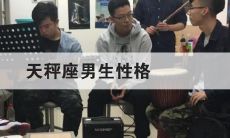 探索天秤座男生的脾气表现以及与射手座女生性格脾气间的互动关系