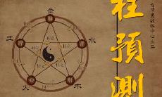 四柱八字中相生相克的影响:探究四柱全冲克带来的命运变化