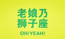 狮子座10月财富境况与事业前景——详细解读狮子座10月份事业运势