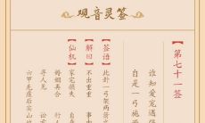 详解观音灵签第一签「观音灵签34签事业观音七十一签」,带来事业上的成功和发展!