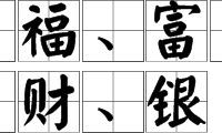 探寻与财运有关的汉字:哪些字代表着财运旺盛?